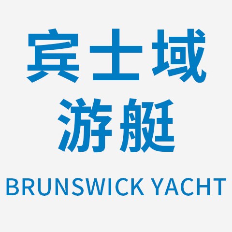台州市宾士域游艇