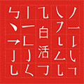 白活馆