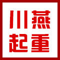 川燕起重