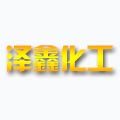 泽鑫化工材料行