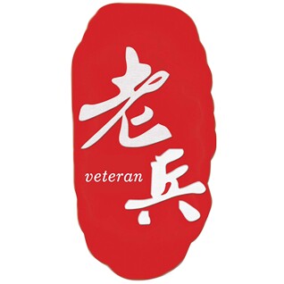 老兵原生态特产