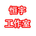 恒宇工作室