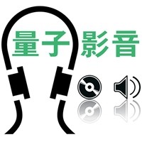 量子影音