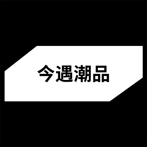 今遇潮品帽帽屋