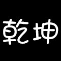 乾户外渔具包的LOGO