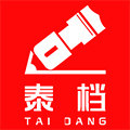 邢台泰档档案用品厂的LOGO
