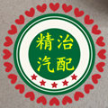 精治汽车配件