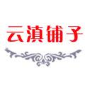 云滇铺子的LOGO