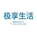极享生活官方店