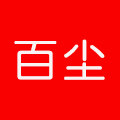 百尘旗舰店