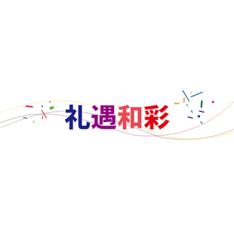 礼遇和彩