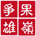 果岭争雄