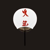火筵