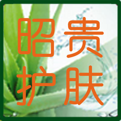 昭贵植物护肤直销店
