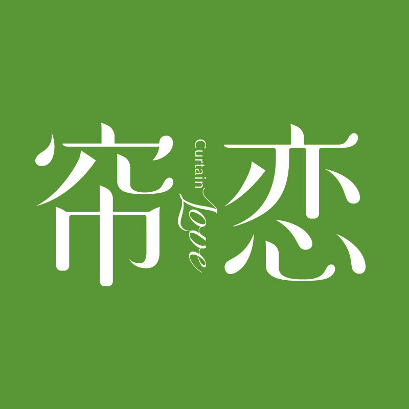 帘恋旗舰店