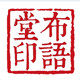 布语堂旗舰店的LOGO