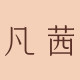 fanxishop凡茜旗舰店的LOGO