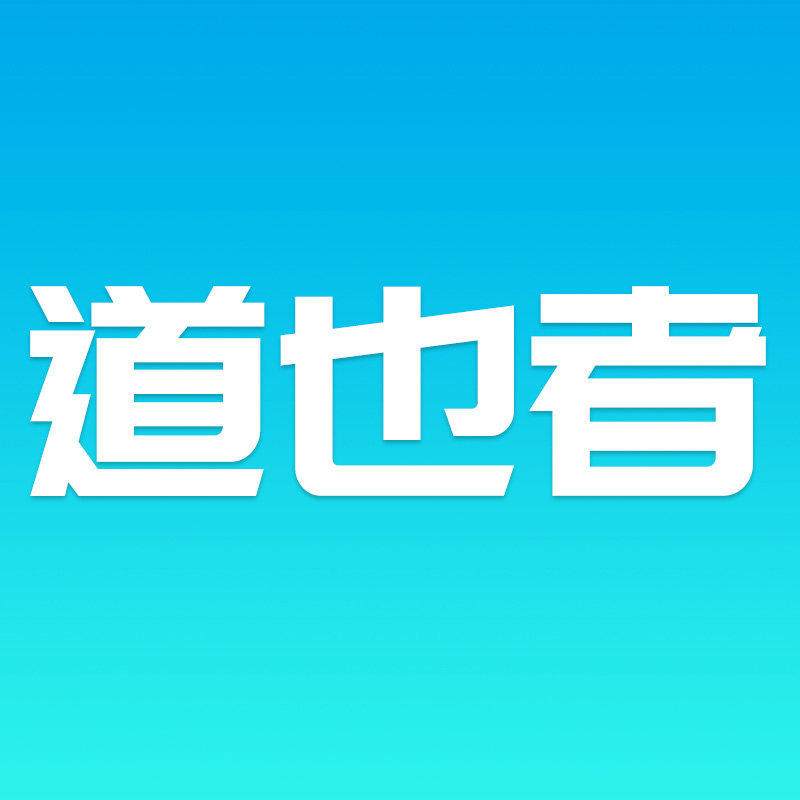 道也者旗舰店的LOGO