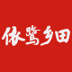 依鹭乡田的LOGO