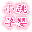 小跳孕婴用品