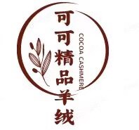 可可精品羊绒服饰