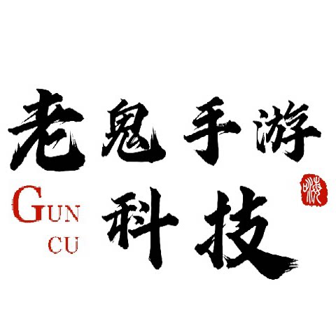 老鬼手游科技