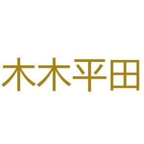 真诺钟表店