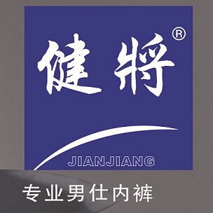健将蝶安芬内衣店