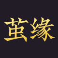 茧缘旗舰店的LOGO