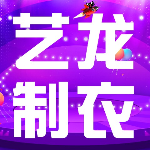 艺龙制衣厂