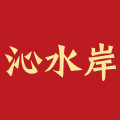 沁水岸食品专营店