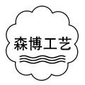 森博工艺纸品的LOGO