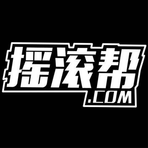 摇滚帮