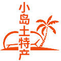 小岛土特产批发铺子