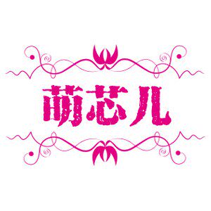 萌芯儿的LOGO