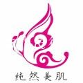 纯然美肌美妆小铺