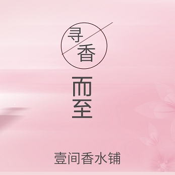 壹间香水铺