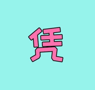 凭小小