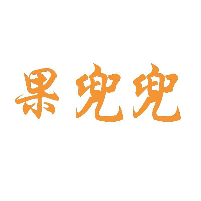 果兜兜新疆特产