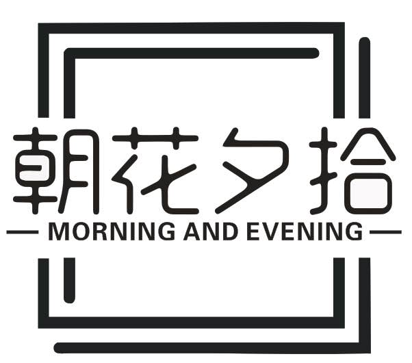 朝花夕又拾女装的LOGO