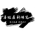 善琏鑫利湖笔