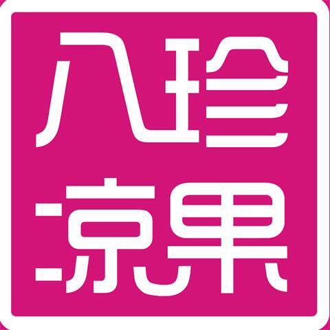 八珍凉果