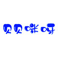 贝贝咪呀精品玩具的LOGO