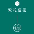 繁花盛世