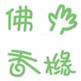 金华佛手香橼