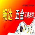 畅达 五金工具