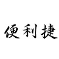便利捷包装的LOGO