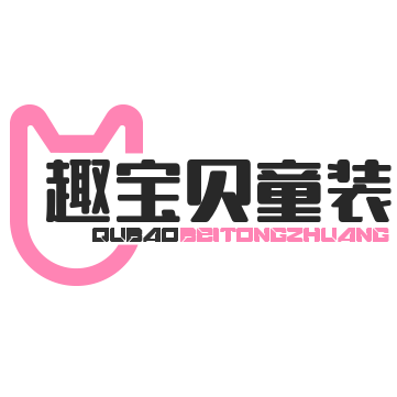 趣宝贝童装品质店