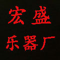 宏盛乐器坊的LOGO