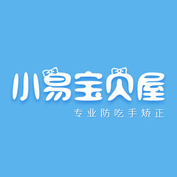 小易宝贝屋防吃手矫正